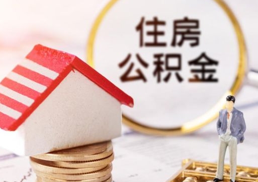 沛县中山住房公积金如何提取（沛县中山住房公积金提取流程）