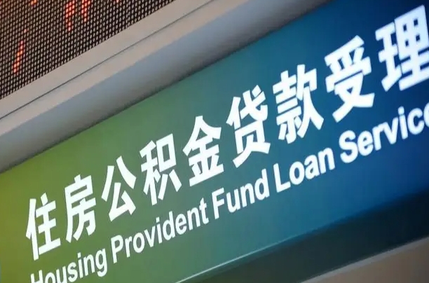 沛县公积金叫中介提取会有风险吗（沛县公积金叫中介提取会有风险吗知乎）